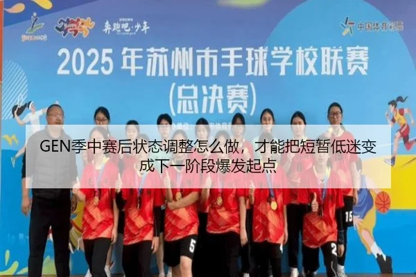 GEN季中赛后状态调整怎么做，才能把短暂低迷变成下一阶段爆发起点 | baccarat