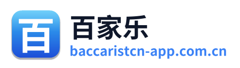 百家乐 Logo